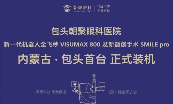 包头首台|包头朝聚眼科医院完成 VISUMAX800 设备装机，开启屈光手术新时代